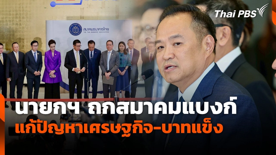 นายกฯ ถกสมาคมแบงก์ แก้ปัญหาเศรษฐกิจ-บาทแข็ง