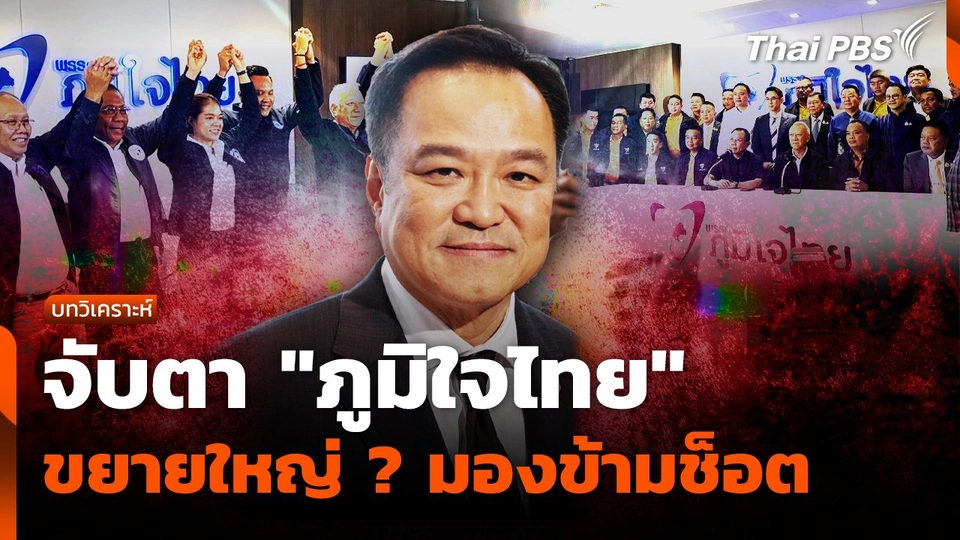 จับตา "ภูมิใจไทย" ขยายใหญ่มองข้ามช็อต ?