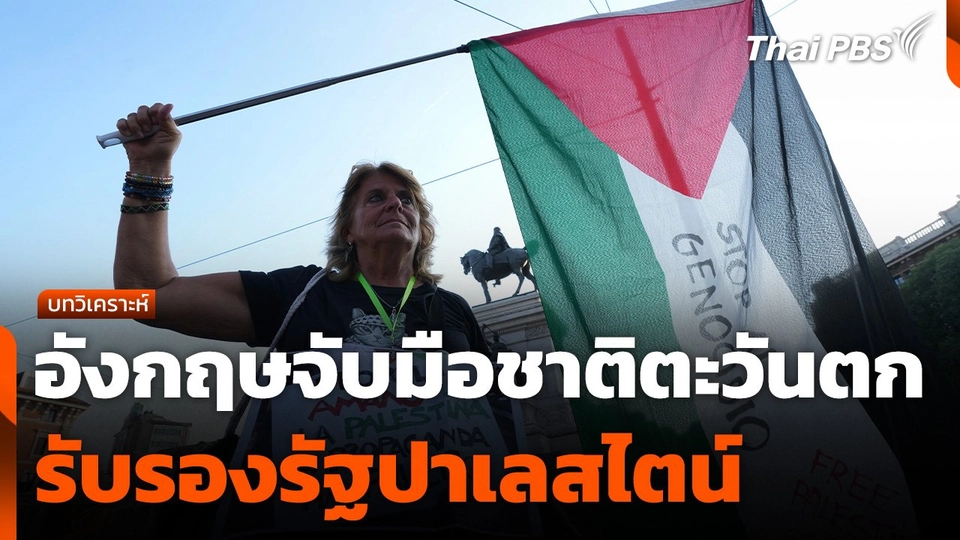 บทวิเคราะห์ : อังกฤษจับมือชาติตะวันตกรับรองรัฐปาเลสไตน์