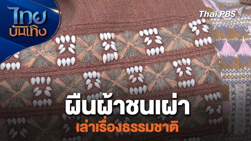 หัวใจในลายผ้า : ผืนผ้าชนเผ่าเล่าเรื่องธรรมชาติ