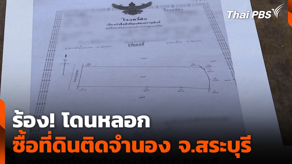 ร้อง! โดนหลอกซื้อที่ดินติดจำนอง จ.สระบุรี