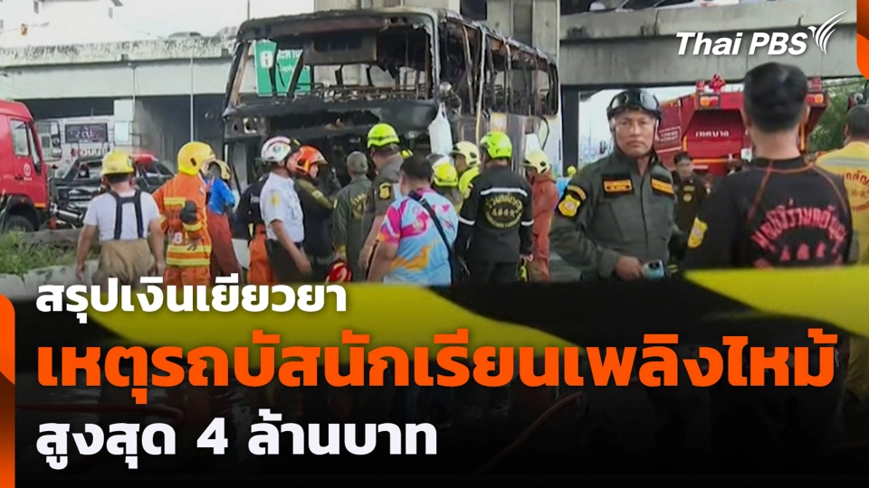 สรุปเงินเยียวยา เหตุรถบัสนักเรียนเพลิงไหม้ สูงสุด 4 ล้านบาท
