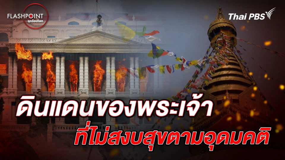 เนปาล ดินแดนของพระเจ้า ที่ไม่ได้สงบสุข เหมือนในอุดมคติ  |  FLASHPOINT จุดร้อนโลก