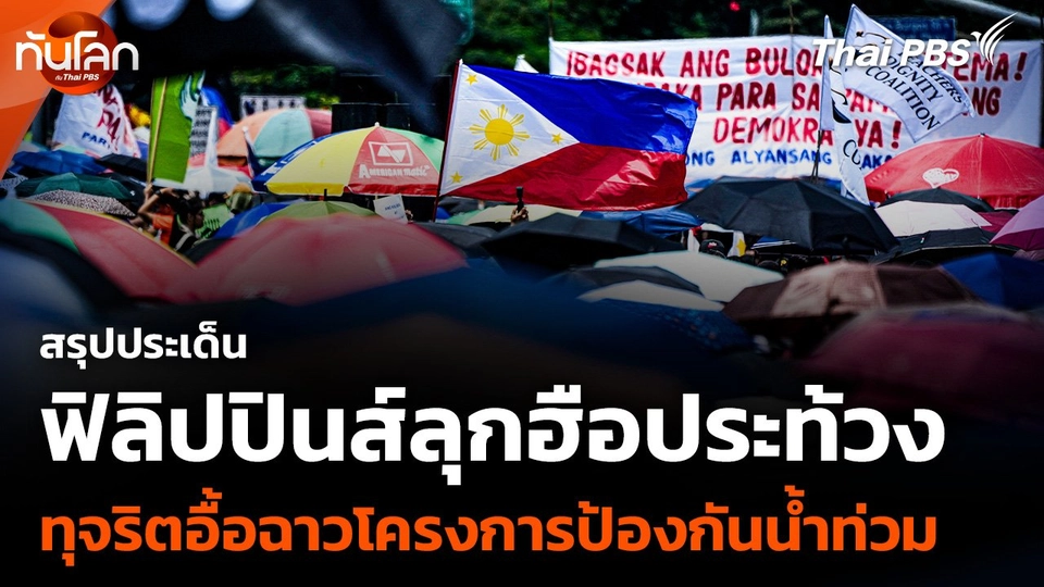 สรุปประเด็น ฟิลิปปินส์ลุกฮือประท้วง ทุจริตอื้อฉาวโครงการป้องกันน้ำท่วม