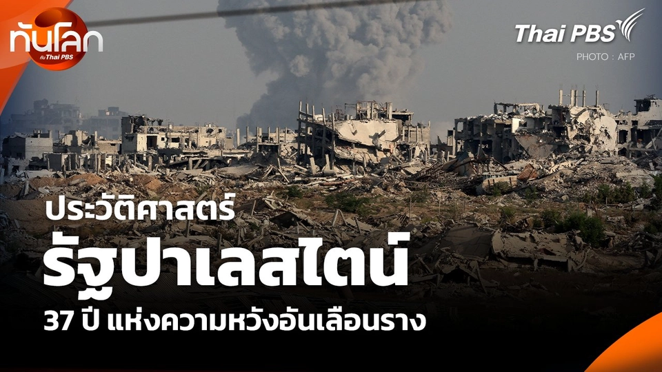 ประวัติศาสตร์รัฐปาเลสไตน์: 37 ปี แห่งความหวังอันเลือนราง