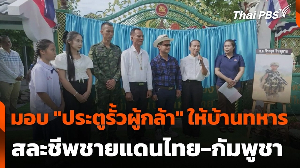มอบ "ประตูรั้วผู้กล้า" ให้บ้านทหารสละชีพชายแดนไทย-กัมพูชา