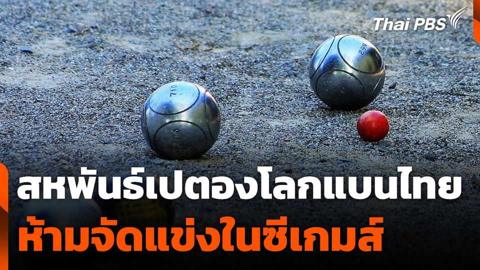 สหพันธ์เปตองโลกแบนไทยห้ามจัดแข่งในซีเกมส์
