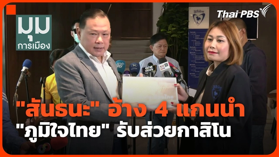 "สันธนะ" อ้าง 4 แกนนำ "ภูมิใจไทย" รับส่วยกาสิโน