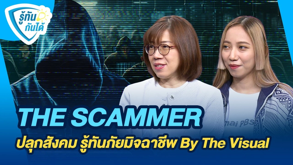 รู้ทันกันได้ : "THE SCAMMER" ปลุกสังคม รู้ทันภัยมิจฉาชีพ By The Visual