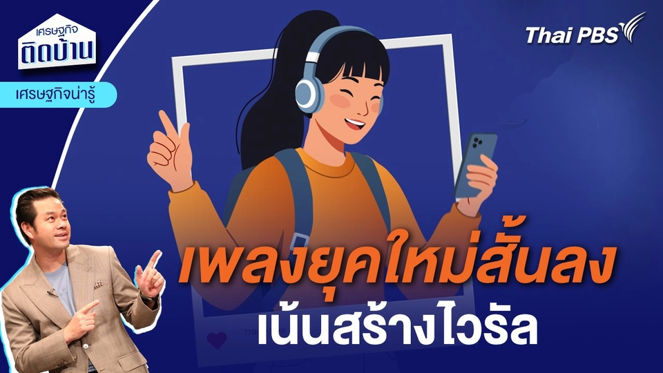 เพลงยุคใหม่สั้นลงเน้นสร้างไวรัล | เศรษฐกิจน่ารู้