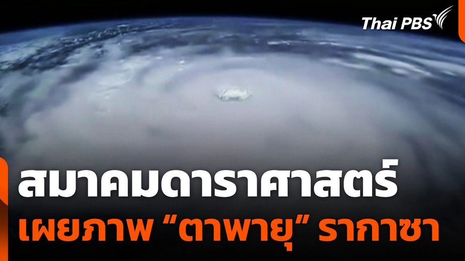 สมาคมดาราศาสตร์ เผยภาพ "ตาพายุ" รากาซา