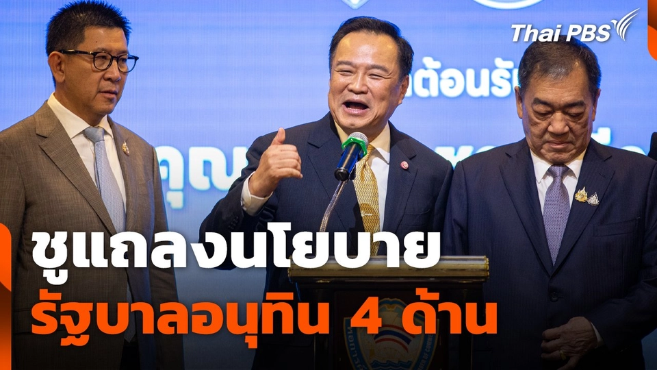ชูแถลงนโยบาย รัฐบาลอนุทิน 4 ด้าน