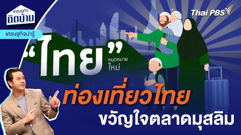 ท่องเที่ยวไทยขวัญใจตลาดมุสลิม | เศรษฐกิจน่ารู้