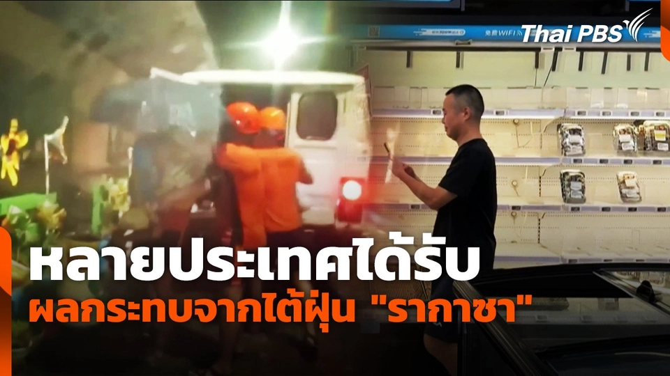 หลายประเทศได้รับผลกระทบจากไต้ฝุ่น "รากาซา"