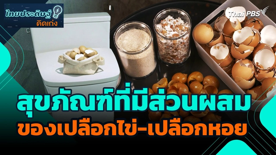 ไทยประดิษฐ์คิดเก่ง : สุขภัณฑ์ที่มีส่วนผสมของ "เปลือกไข่-เปลือกหอย"