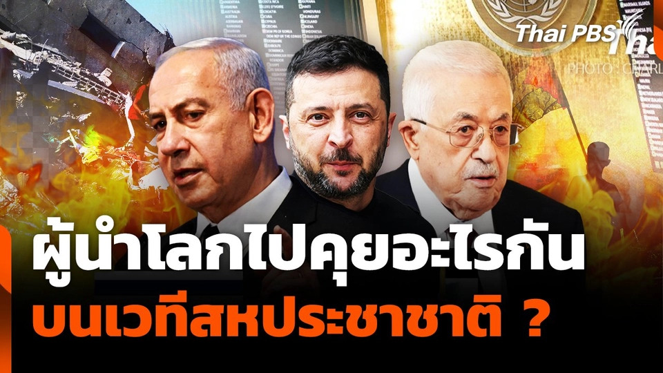 ผู้นำโลกไปคุยอะไรกันบนเวทีสหประชาชาติ ?