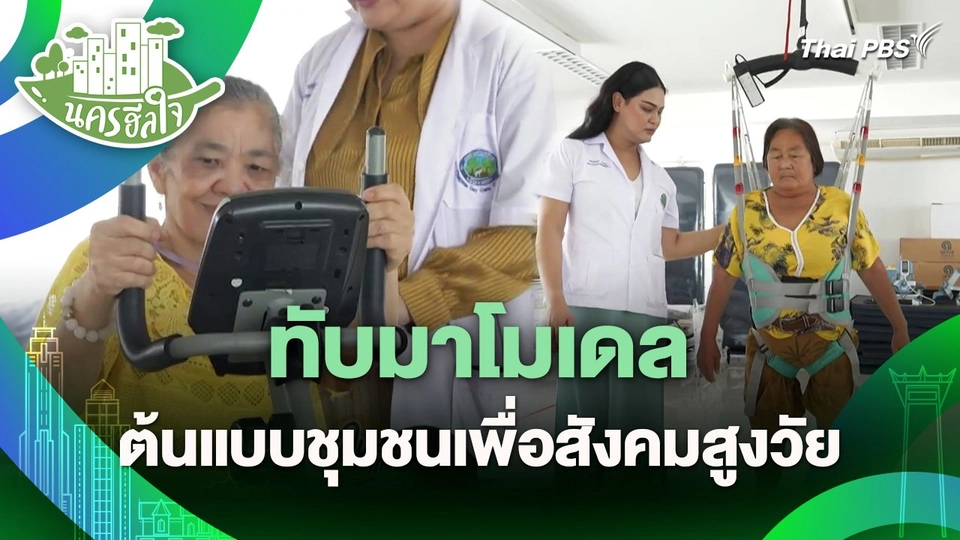 นครฮีลใจ : ทับมาโมเดล ต้นแบบชุมชนเพื่อสังคมสูงวัย