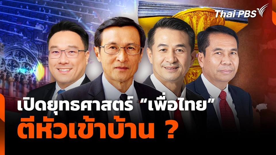 เปิดยุทธศาสตร์ "เพื่อไทย" ตีหัวเข้าบ้าน ?