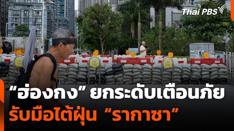 "ฮ่องกง" ยกระดับเตือนภัย รับมือไต้ฝุ่น "รากาซา"