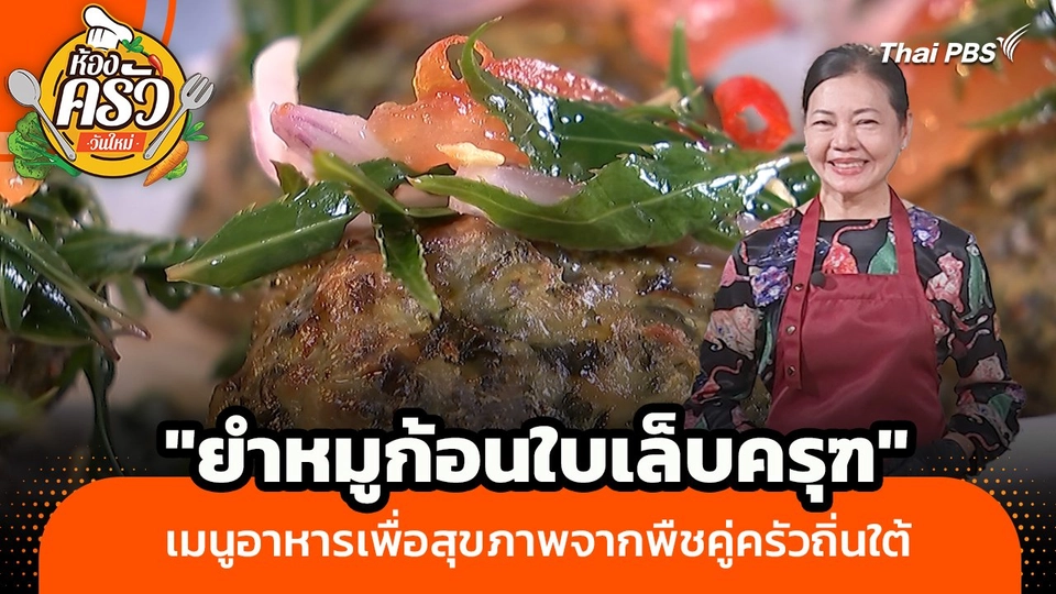ห้องครัววันใหม่ : "ยำหมูก้อนใบเล็บครุฑ" เมนูอาหารเพื่อสุขภาพจากพืชคู่ครัวถิ่นใต้