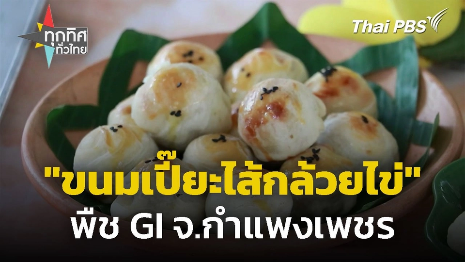 ชวนชิม "ขนมเปี๊ยะไส้กล้วยไข่" จ.กำแพงเพชร