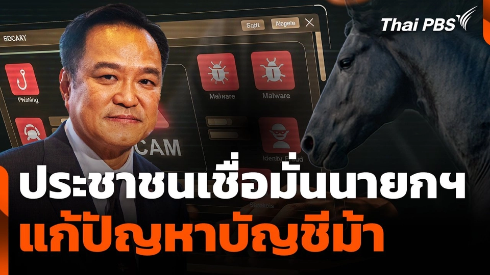 ระชาชนเชื่อมั่นนายกฯ แก้ปัญหา "บัญชีม้า"