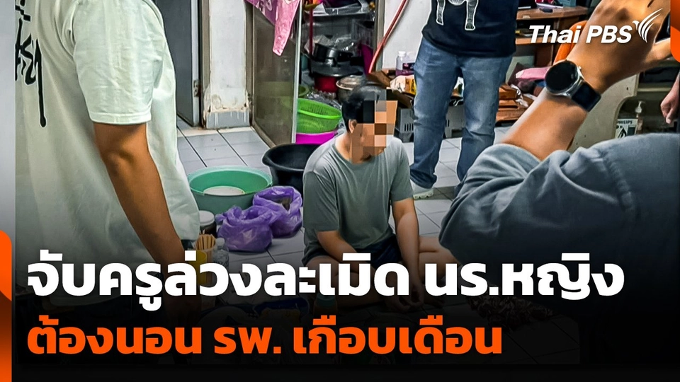 จับครูศิลปะล่วงละเมิดนักเรียนหญิง ต้องนอนโรงพยาบาลเกือบเดือน