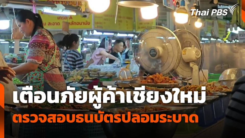 เตือนภัยผู้ค้าเชียงใหม่ ตรวจสอบธนบัตรปลอมระบาด