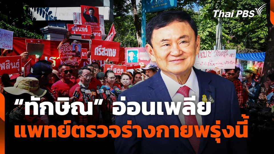 "ทักษิณ" อ่อนเพลีย แพทย์ตรวจร่างกายพรุ่งนี้