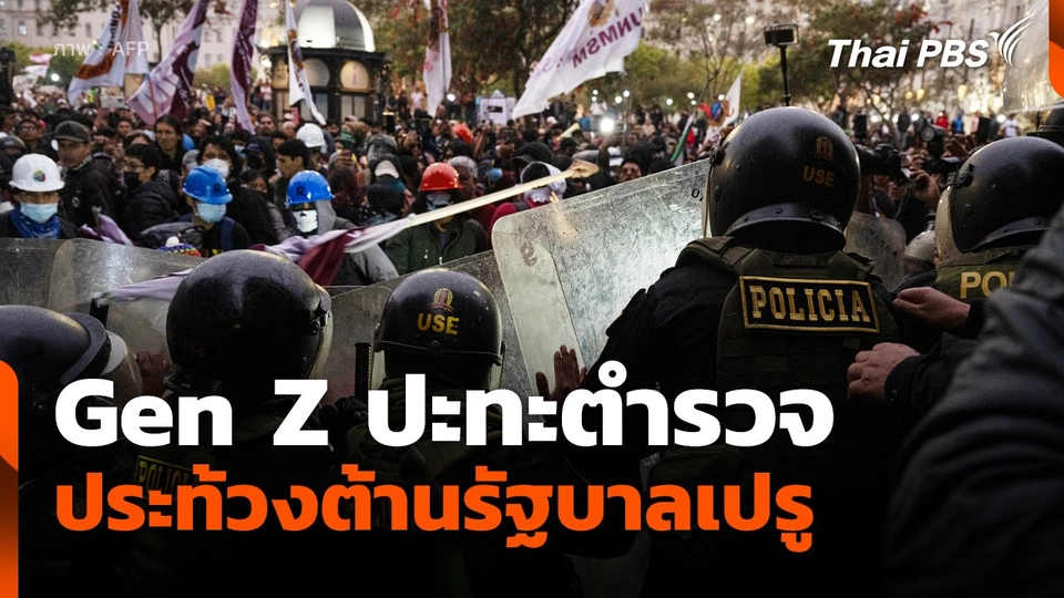 Gen Z ปะทะตำรวจ ขณะประท้วงต้านรัฐบาลเปรู