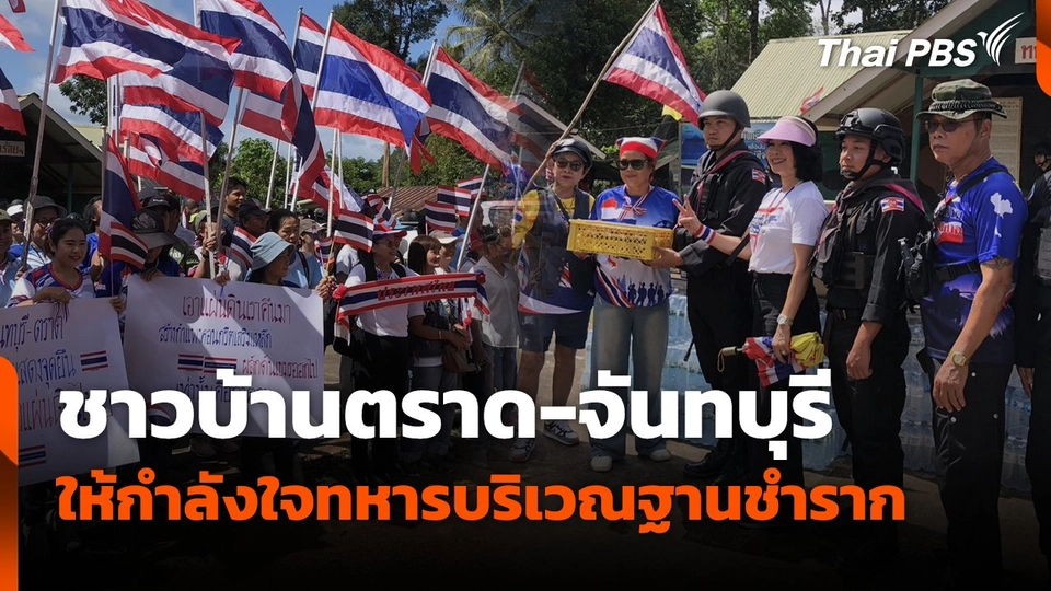 ชาวบ้านตราด-จันทบุรี ให้กำลังใจทหารบริเวณฐานชำราก