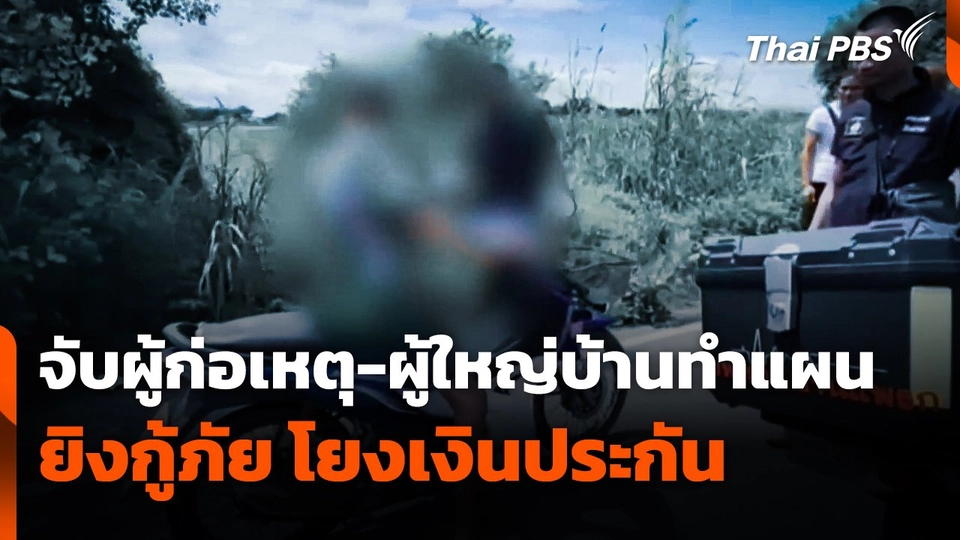 จับผู้ก่อเหตุ-ผู้ใหญ่บ้าน ทำแผนยิงกู้ภัย โยงเงินประกัน