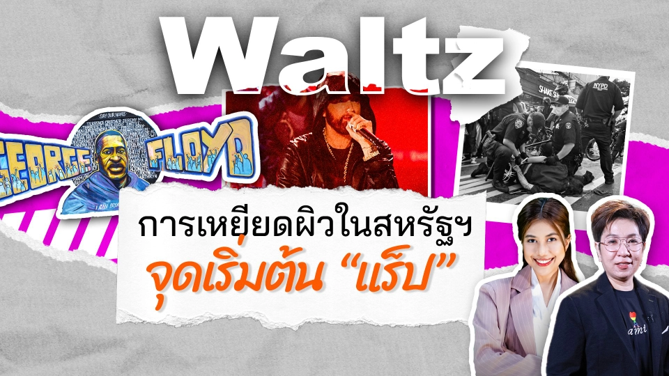 Waltz : การเหยียดผิวในสหรัฐฯ จุดเริ่มต้น "แร็ป"