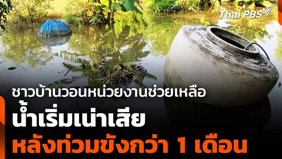 ชาวบ้านวอนหน่วยงานช่วยเหลือ น้ำเริ่มเน่าเสีย หลังท่วมขังกว่า 1 เดือน