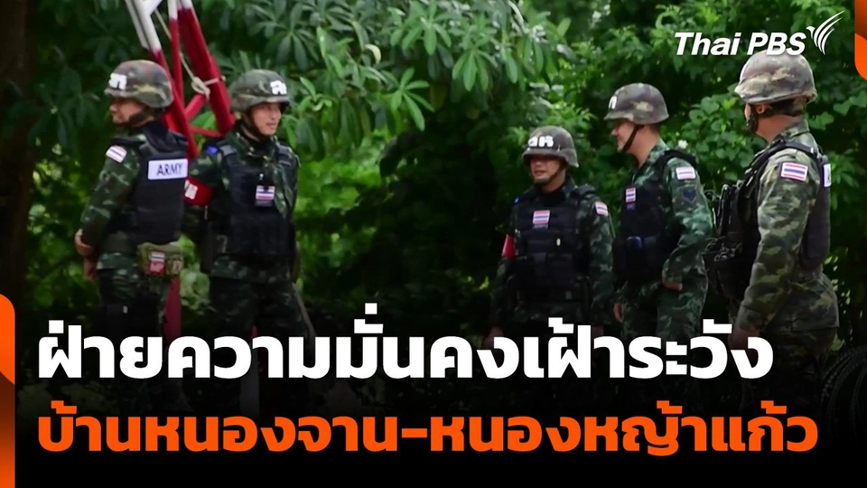 ฝ่ายความมั่นคงเฝ้าระวัง "บ้านหนองจาน-หนองหญ้าแก้ว".mp4