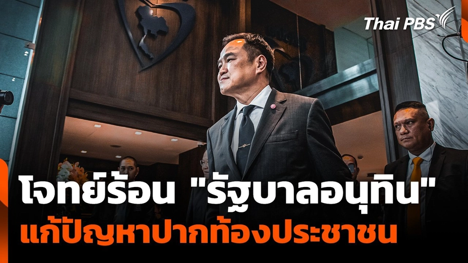 โจทย์ร้อน "รัฐบาลอนุทิน" แก้ปัญหาปากท้องประชาชน