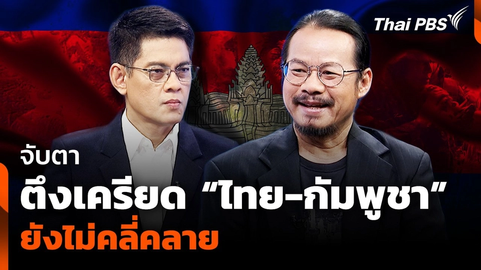 จับตา "ความตึงเครียด" ไทย-กัมพูชา "ยังไม่คลี่คลาย"