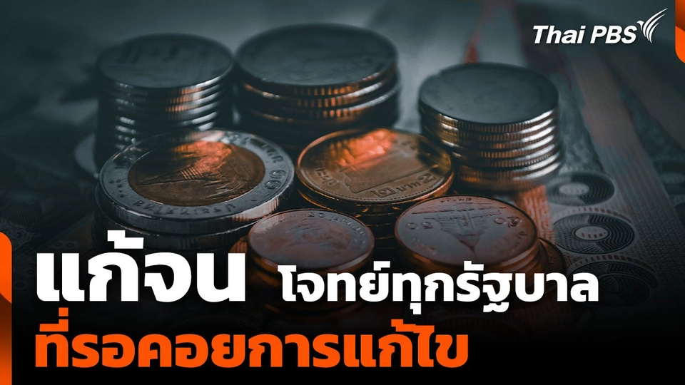 "แก้จน" โจทย์ทุกรัฐบาล ที่รอคอยการแก้ไข