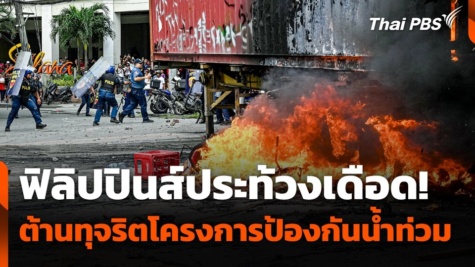 ฟิลิปปินส์ประท้วงเดือด! ต้านทุจริตโครงการป้องกันน้ำท่วม