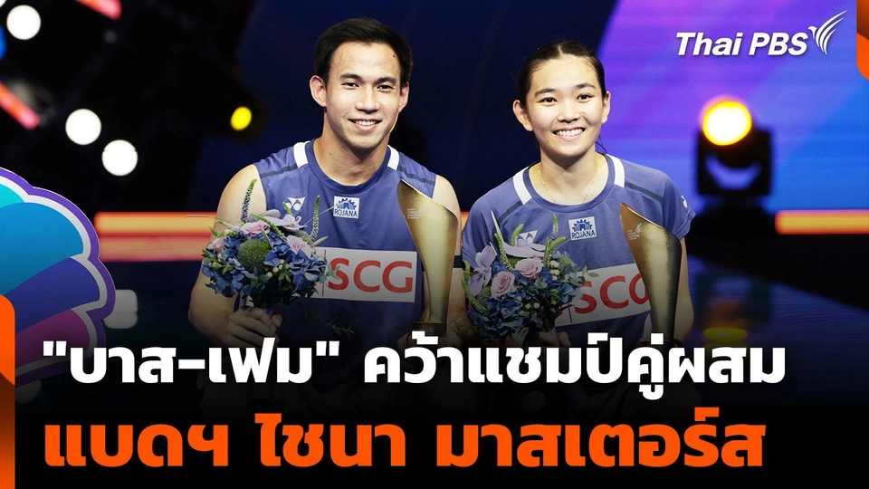 "บาส-เฟม" คว้าแชมป์คู่ผสมแบดฯ ไชนา มาสเตอร์ส
