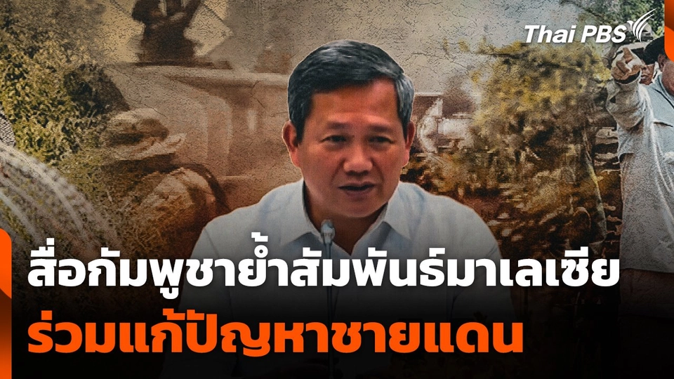 สื่อกัมพูชาย้ำสัมพันธ์มาเลเซีย ร่วมแก้ปัญหาชายแดน