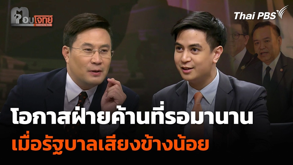 โอกาสฝ่ายค้านที่รอมานาน เมื่อรัฐบาลเสียงข้างน้อย