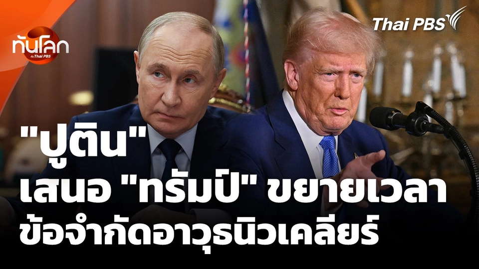 "ปูติน" เสนอ "ทรัมป์" ขยายเวลาข้อจำกัดอาวุธนิวเคลียร์ New START