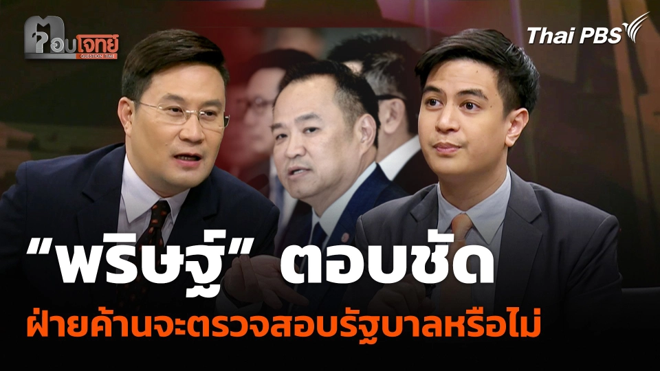 “พริษฐ์” ตอบชัด ฝ่ายค้านจะตรวจสอบรัฐบาลหรือไม่