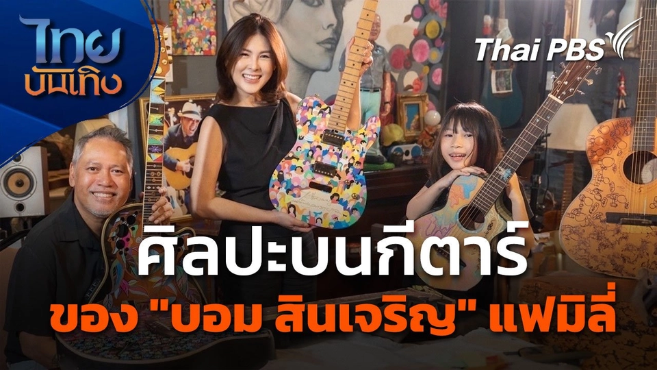 ศิลปะบนกีตาร์ของ "บอม สินเจริญ" แฟมิลี่
