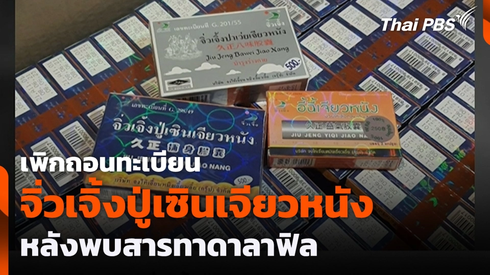 เพิกถอนทะเบียน จิ่วเจิ้งปู่เซินเจียวหนัง หลังพบสารทาดาลาฟิล