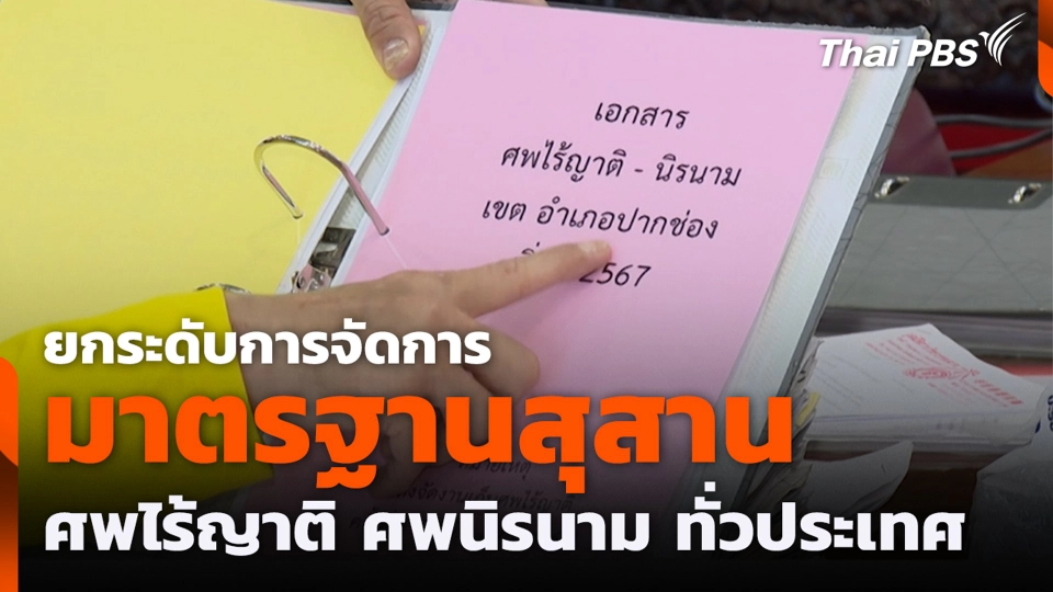 ยกระดับการจัดการมาตรฐานสุสาน ศพไร้ญาติ ศพนิรนาม ทั่วประเทศ