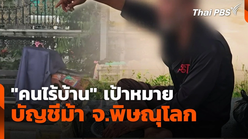 "คนไร้บ้าน" เป้าหมายบัญชีม้า จ.พิษณุโลก