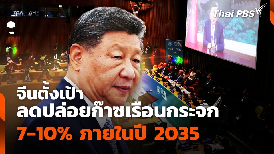 จีนตั้งเป้าลดปล่อยก๊าซเรือนกระจก 7-10% ภายในปี 2035