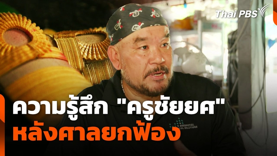 ศาลยกฟ้อง "ครูชัยยศ" หลัง ป.ป.ช.ชี้มูลทุจริตอาหารกลางวัน